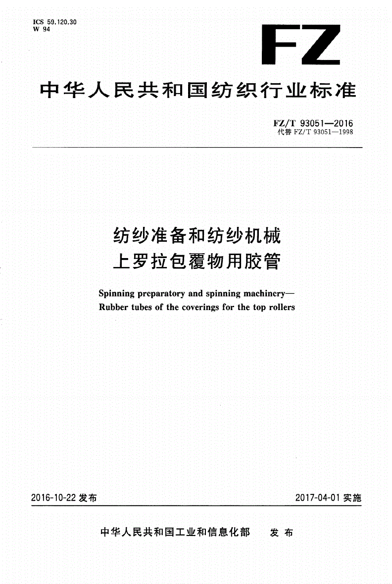 FZ/T 93051-2016 纺纱准备和纺纱机械 上罗拉包覆物用胶管-第1页