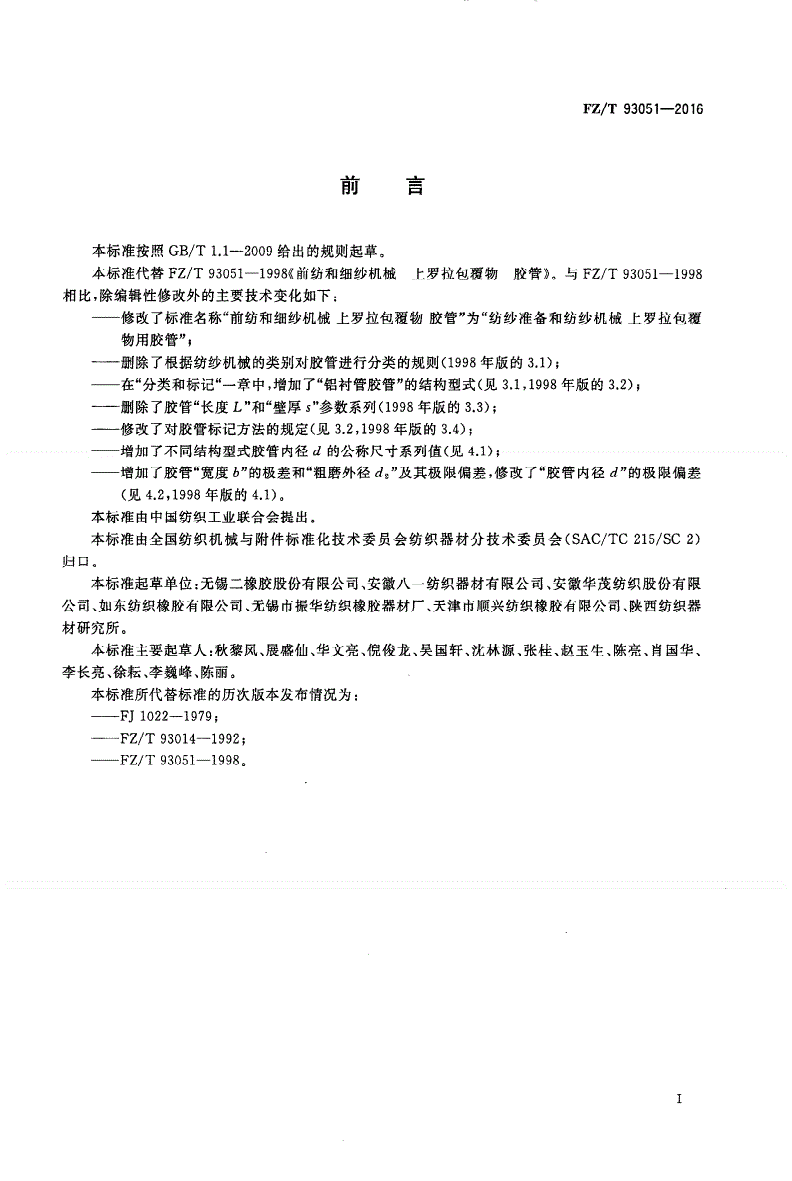 FZ/T 93051-2016 纺纱准备和纺纱机械 上罗拉包覆物用胶管-第2页