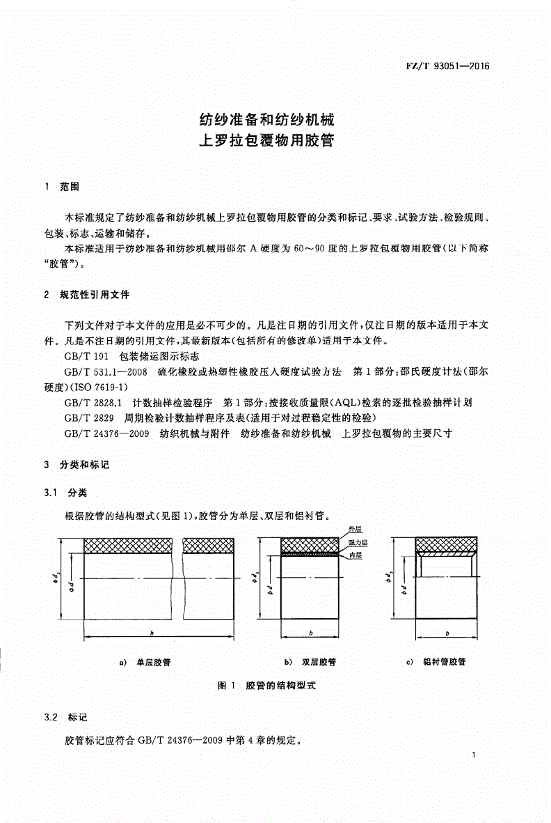 FZ/T 93051-2016 纺纱准备和纺纱机械 上罗拉包覆物用胶管-第3页