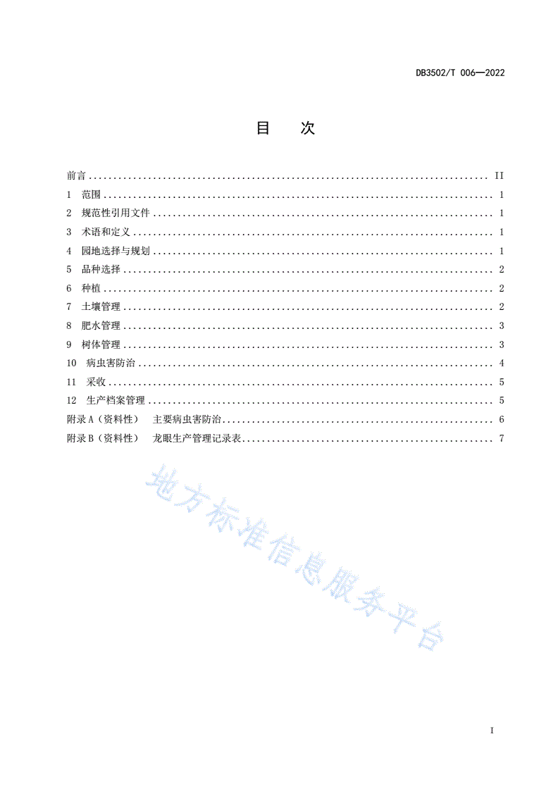 DB3502/T 006-2022 龙眼栽培技术规程-第3页