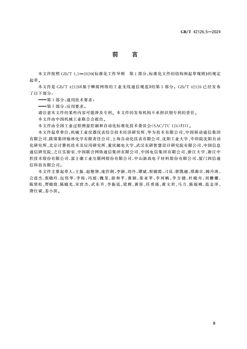 GB/T 42126.5-2024 基于蜂窝网络的工业无线通信规范 第5部分：应用要求-第3页