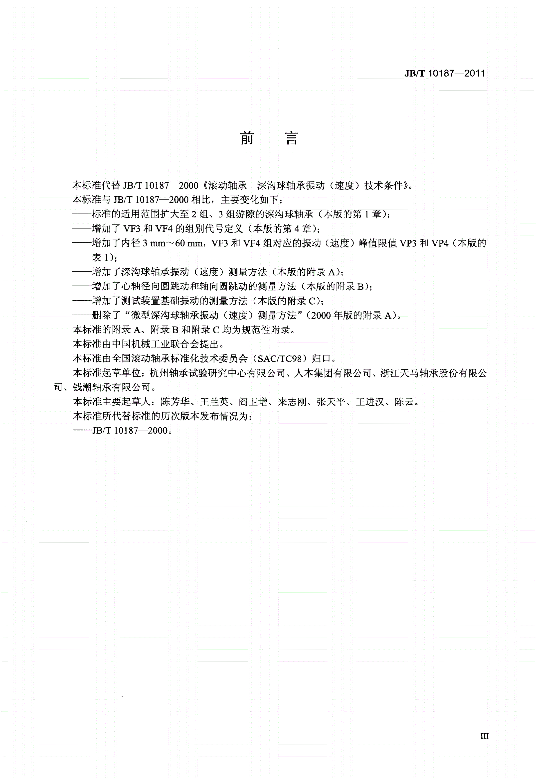 JB/T 10187-2011 滚动轴承 深沟球轴承振动（速度）技术条件-第3页