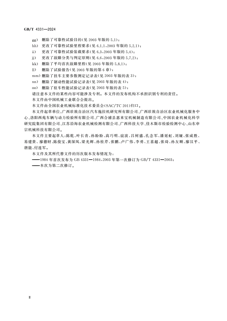 GB/T 4331-2024 农用挂车 试验方法-第3页