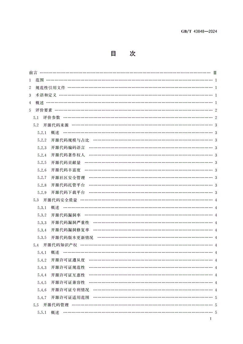 GB/T 43848-2024 网络安全技术 软件产品开源代码安全评价方法-第2页