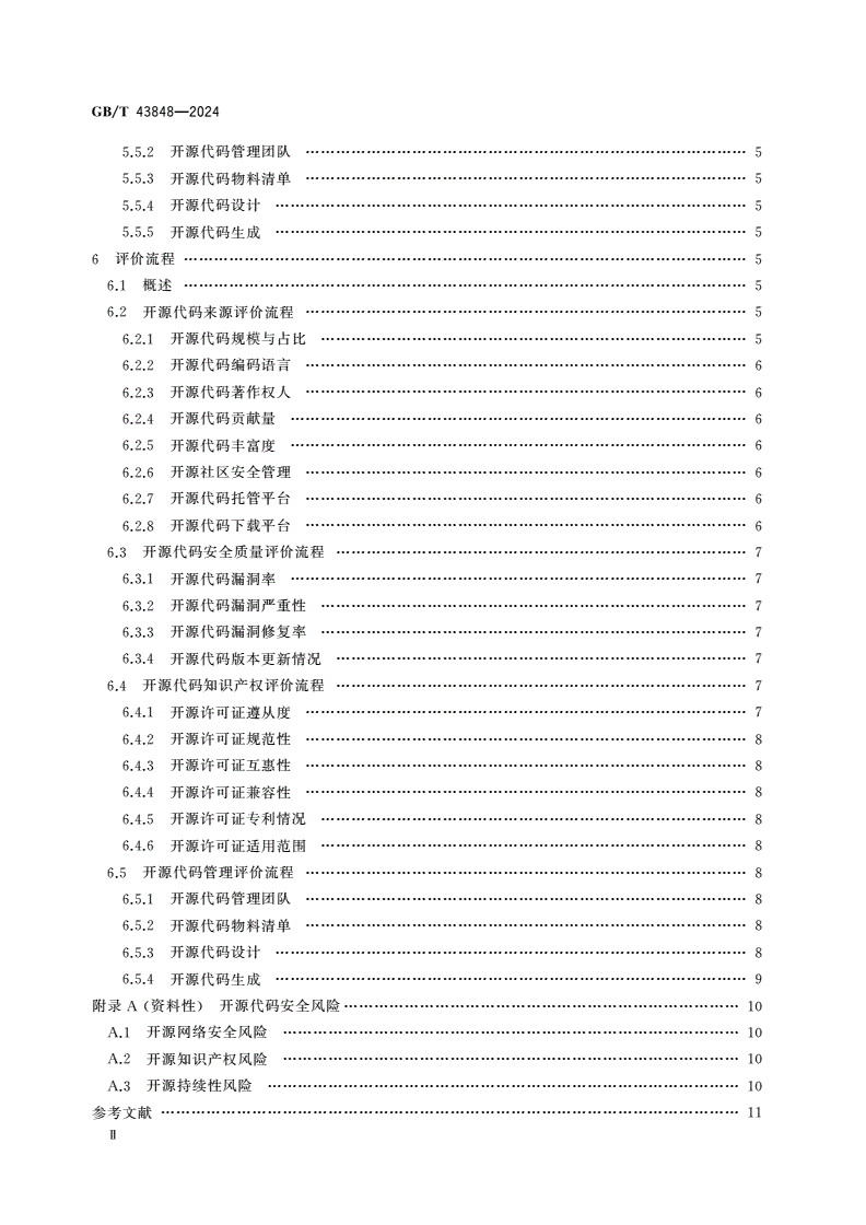 GB/T 43848-2024 网络安全技术 软件产品开源代码安全评价方法-第3页