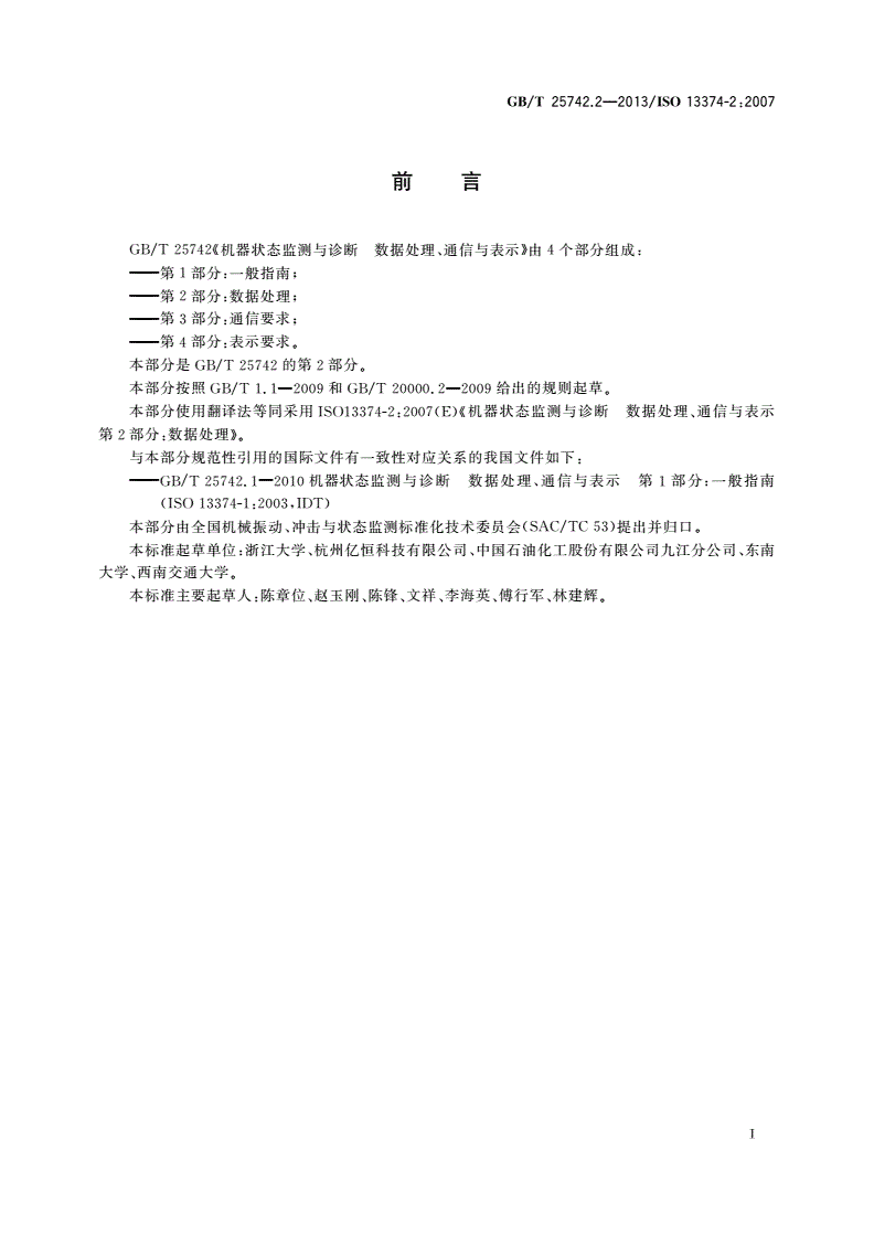 GB/T 25742.2-2013 机器状态监测与诊断 数据处理、通信与表示 第2部分：数据处理-第3页