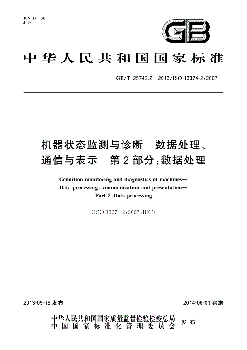 GB/T 25742.2-2013 机器状态监测与诊断 数据处理、通信与表示 第2部分：数据处理-第1页