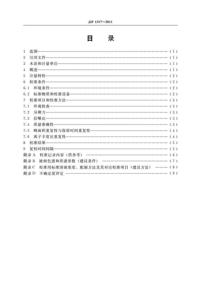 JJF 1317-2011 液相色谱-质谱联用仪校准规范-第2页