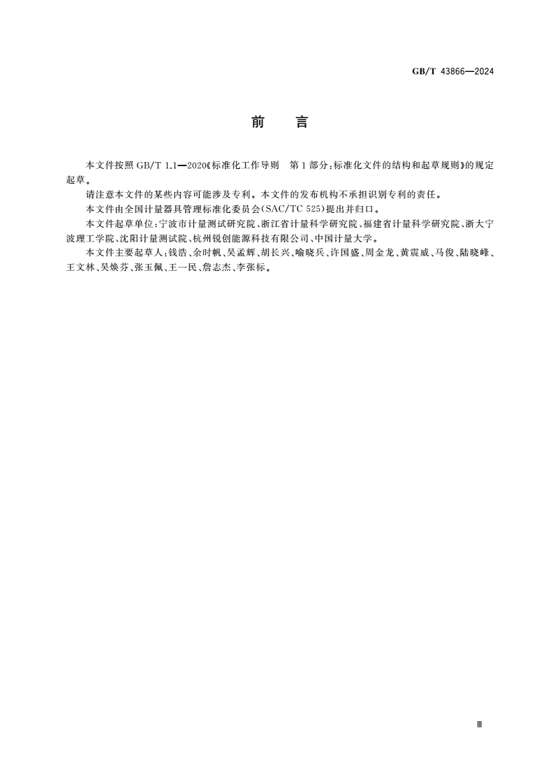 GB/T 43866-2024 企业能源计量器具配备率检查方法-第3页