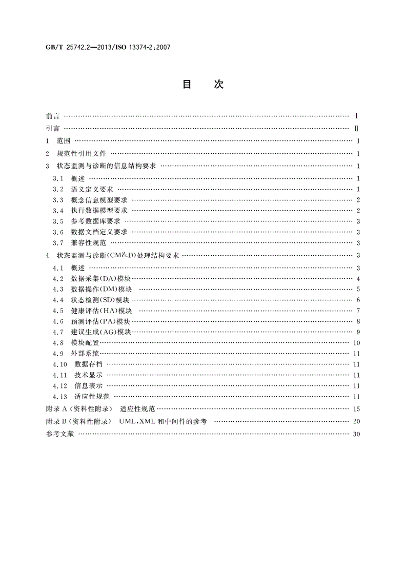 GB/T 25742.2-2013 机器状态监测与诊断 数据处理、通信与表示 第2部分：数据处理-第2页