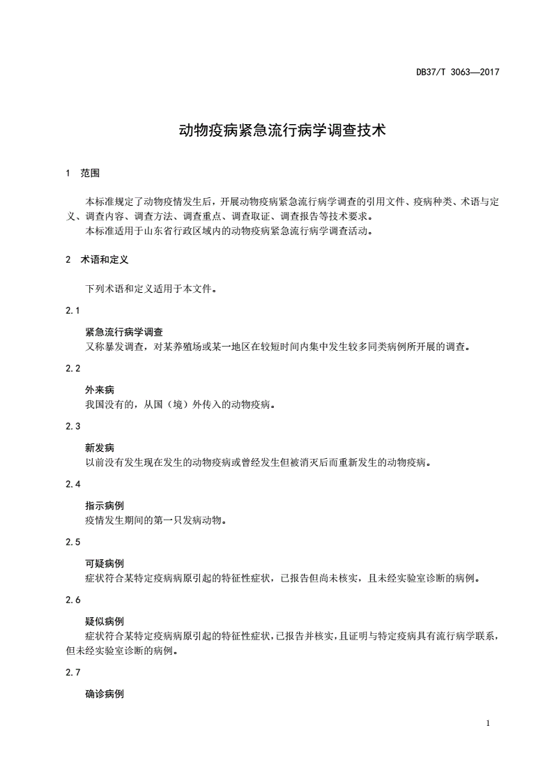 DB37/T 3063-2017 动物疫病紧急流行病学调查技术-第3页