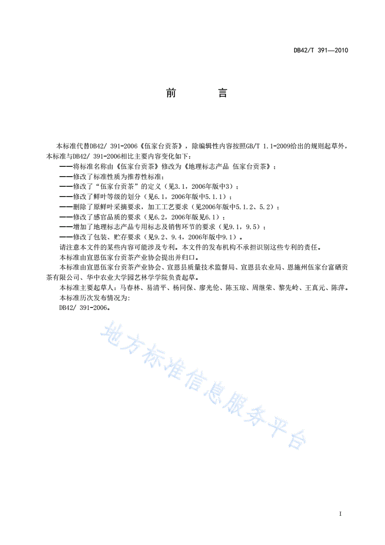 DB42/T 391-2010 地理标志产品 伍家台贡茶-第3页