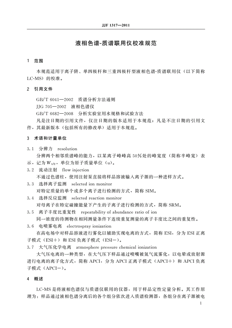 JJF 1317-2011 液相色谱-质谱联用仪校准规范-第3页