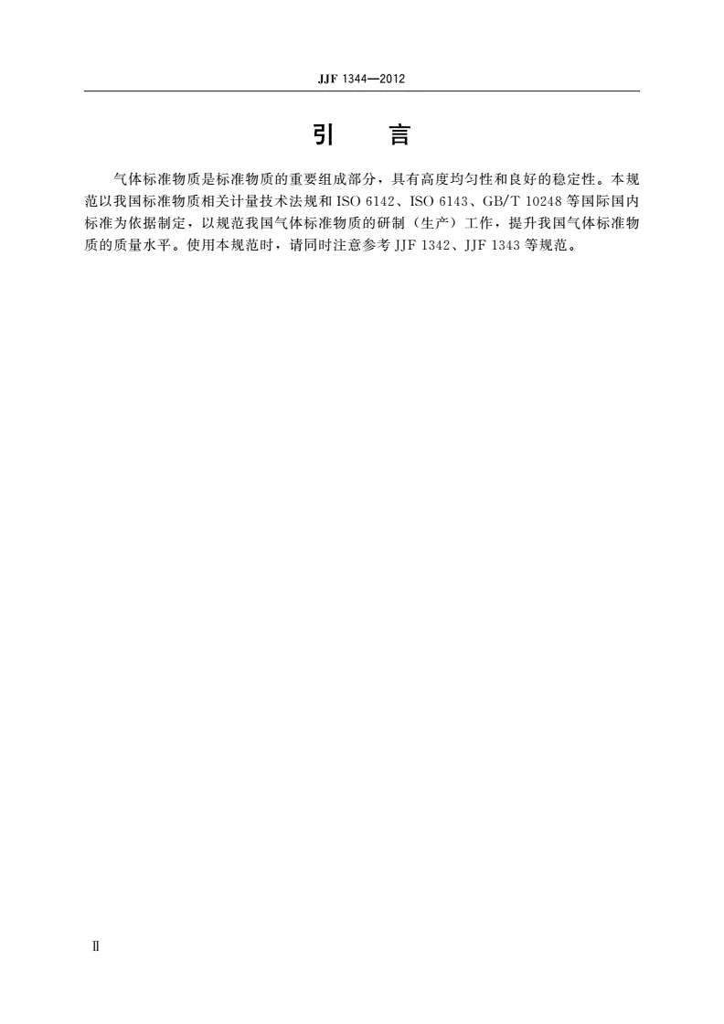 JJF 1344-2012 气体标准物质研制(生产)通用技术要求-第3页