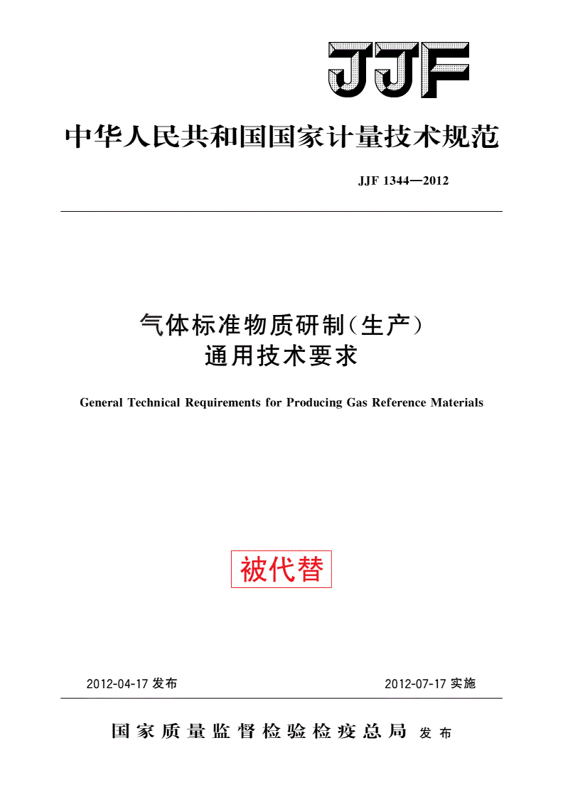 JJF 1344-2012 气体标准物质研制(生产)通用技术要求-第1页