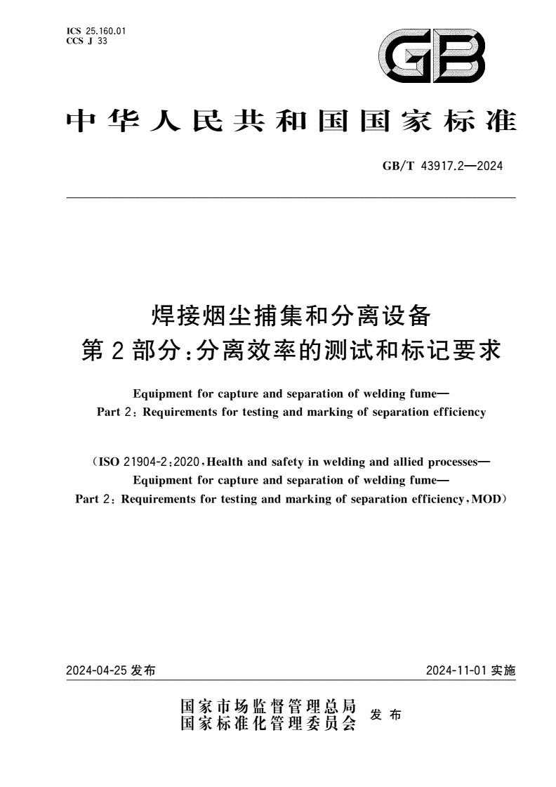 GB/T 43917.2-2024 焊接烟尘捕集和分离设备 第2部分：分离效率的测试和标记要求-第1页