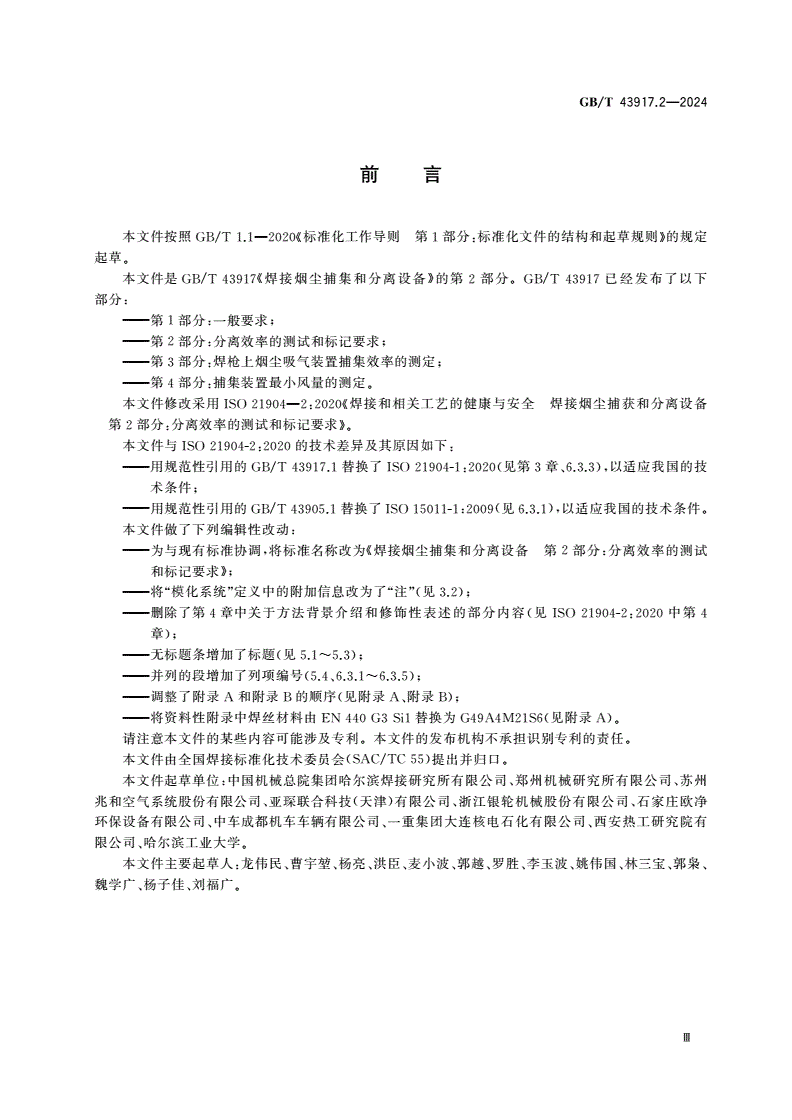 GB/T 43917.2-2024 焊接烟尘捕集和分离设备 第2部分：分离效率的测试和标记要求-第3页