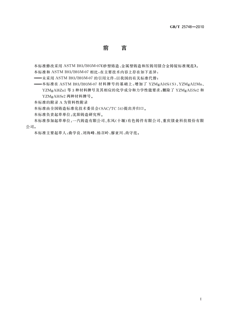 GB/T 25748-2010 压铸镁合金-第2页