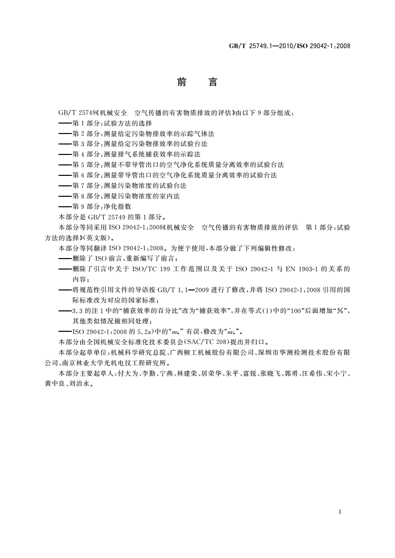 GB/T 25749.1-2010 机械安全 空气传播的有害物质排放的评估 第1部分：试验方法的选择-第3页