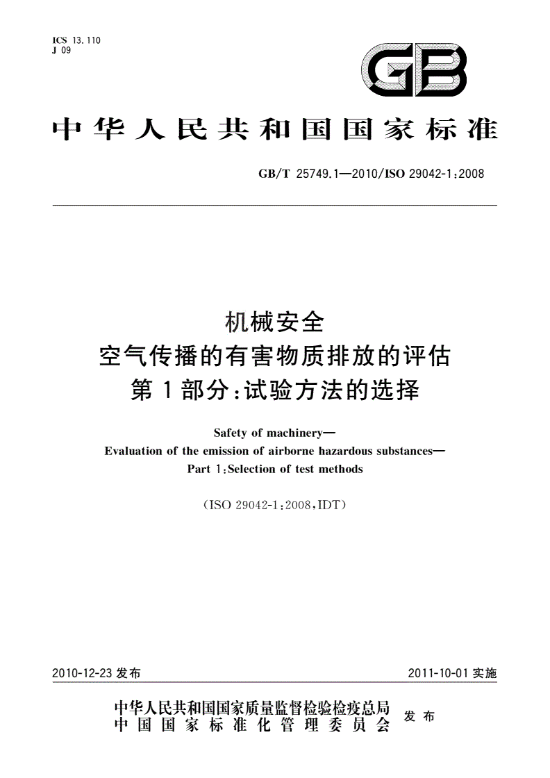 GB/T 25749.1-2010 机械安全 空气传播的有害物质排放的评估 第1部分：试验方法的选择-第1页