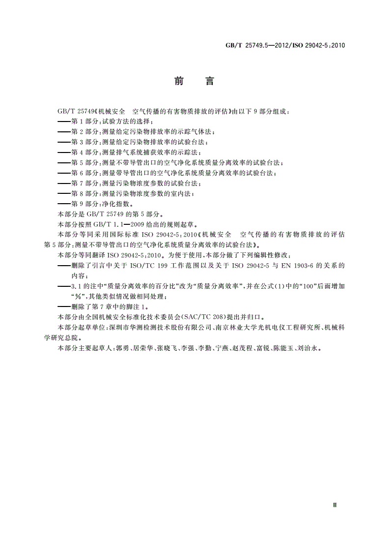 GB/T 25749.5-2012 机械安全 空气传播的有害物质排放的评估 第5部分：测量不带导管出口的空气净化系统质量分离效率的试验台法-第3页