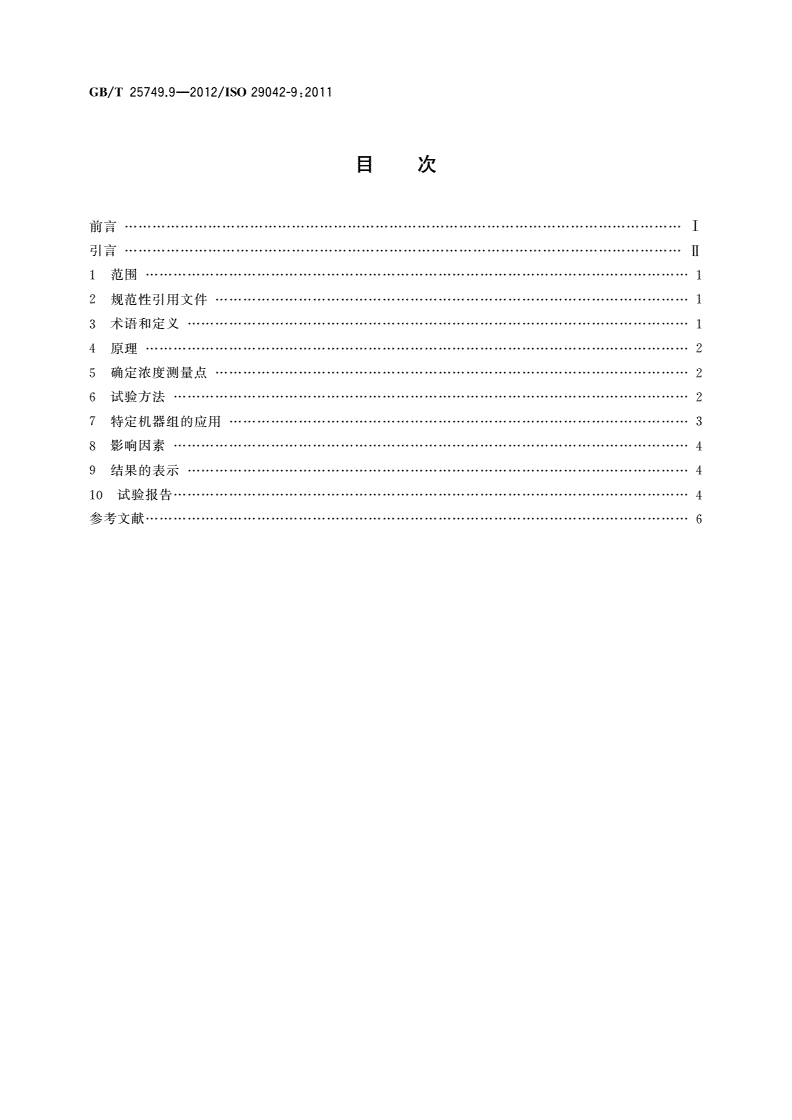 GB/T 25749.9-2012 机械安全 空气传播的有害物质排放的评估 第9部分：净化指数-第2页