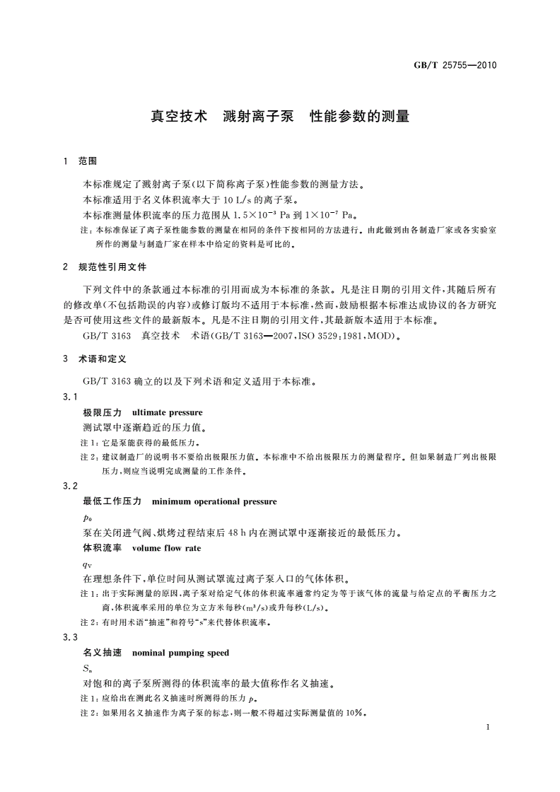 GB/T 25755-2010 真空技术 溅射离子泵 性能参数的测量-第3页