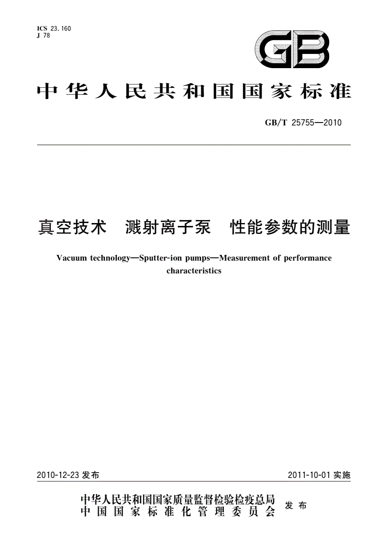 GB/T 25755-2010 真空技术 溅射离子泵 性能参数的测量-第1页