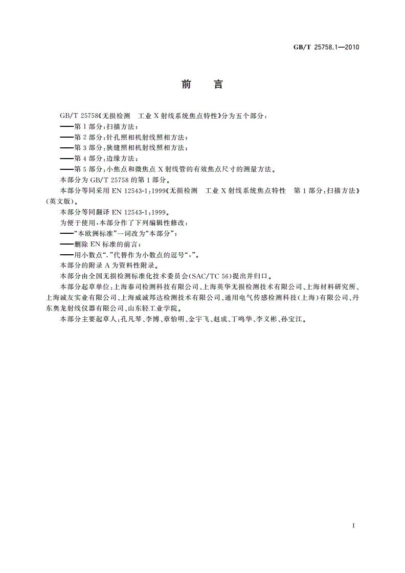 GB/T 25758.1-2010 无损检测 工业X射线系统焦点特性 第1部分：扫描方法-第2页
