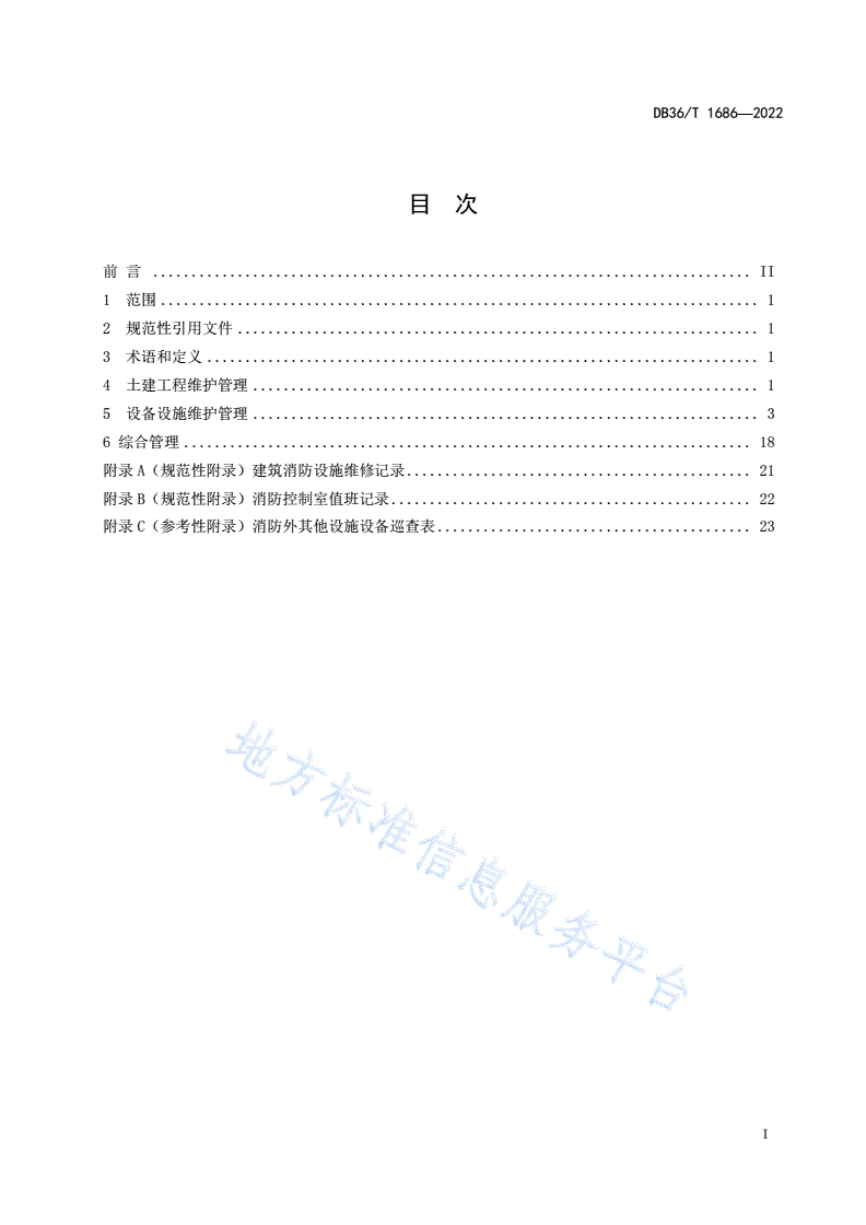 DB36/T 1686-2022 人民防空指挥工程维护管理规范-第3页