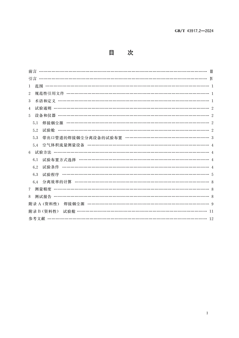 GB/T 43917.2-2024 焊接烟尘捕集和分离设备 第2部分：分离效率的测试和标记要求-第2页