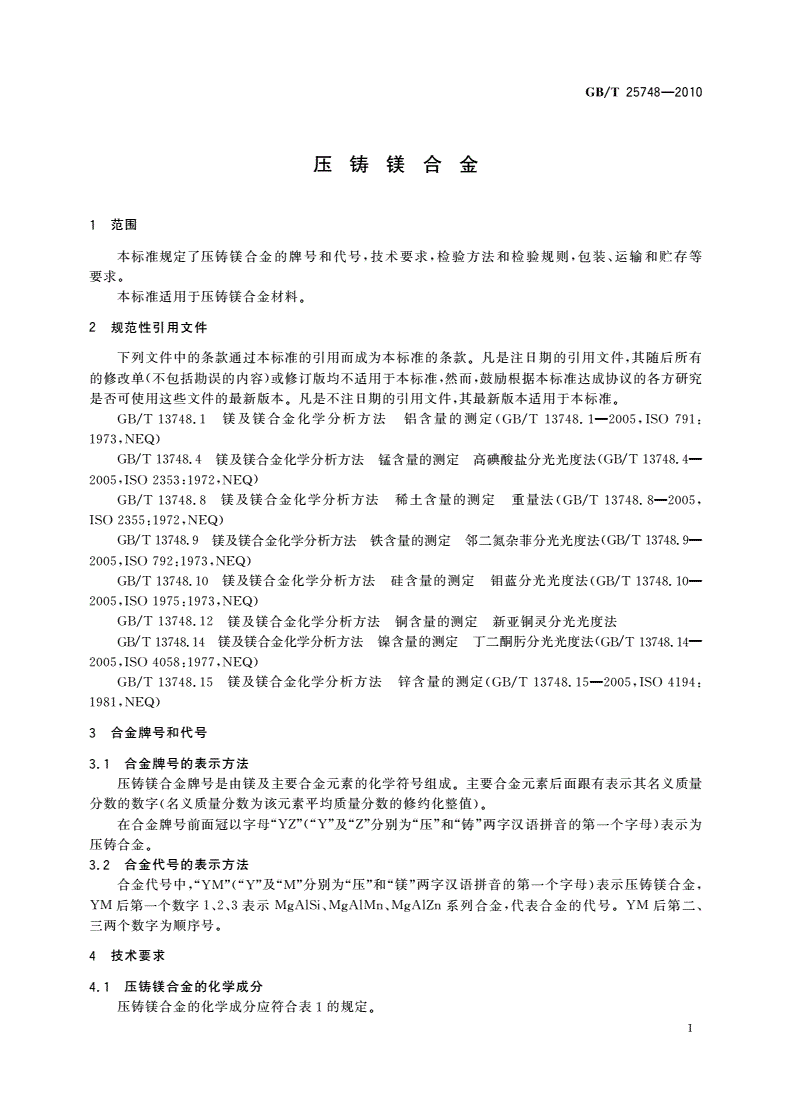 GB/T 25748-2010 压铸镁合金-第3页