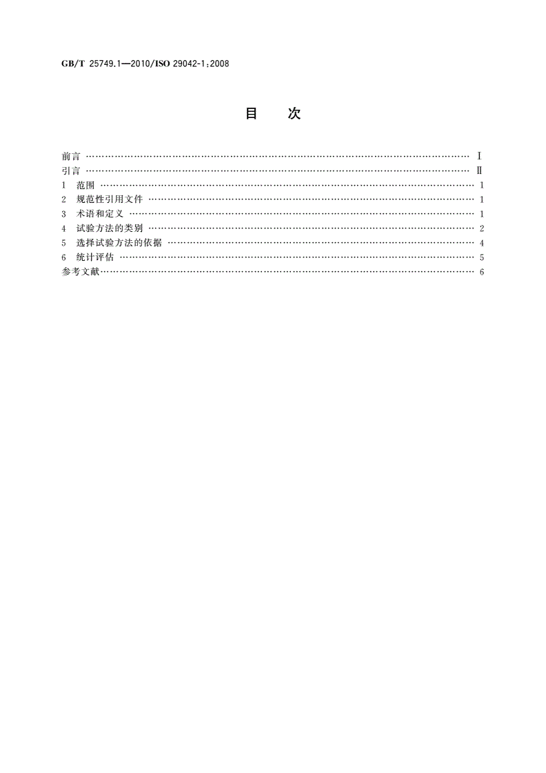 GB/T 25749.1-2010 机械安全 空气传播的有害物质排放的评估 第1部分：试验方法的选择-第2页