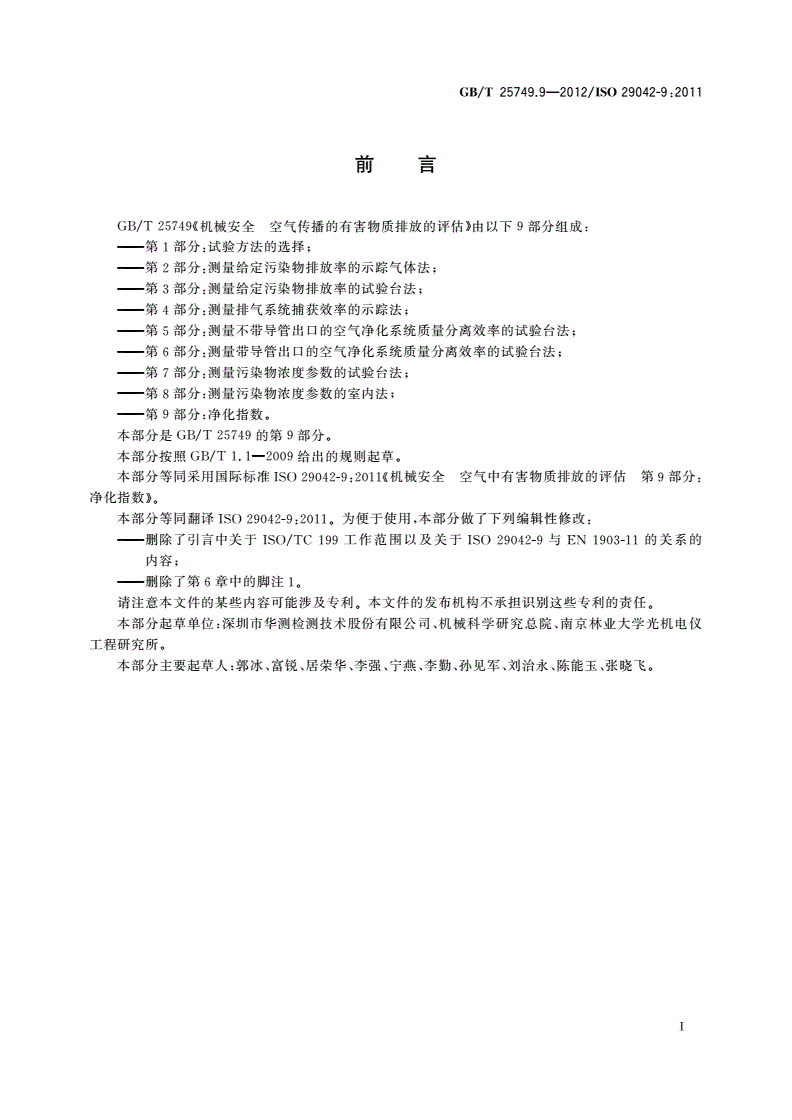 GB/T 25749.9-2012 机械安全 空气传播的有害物质排放的评估 第9部分：净化指数-第3页