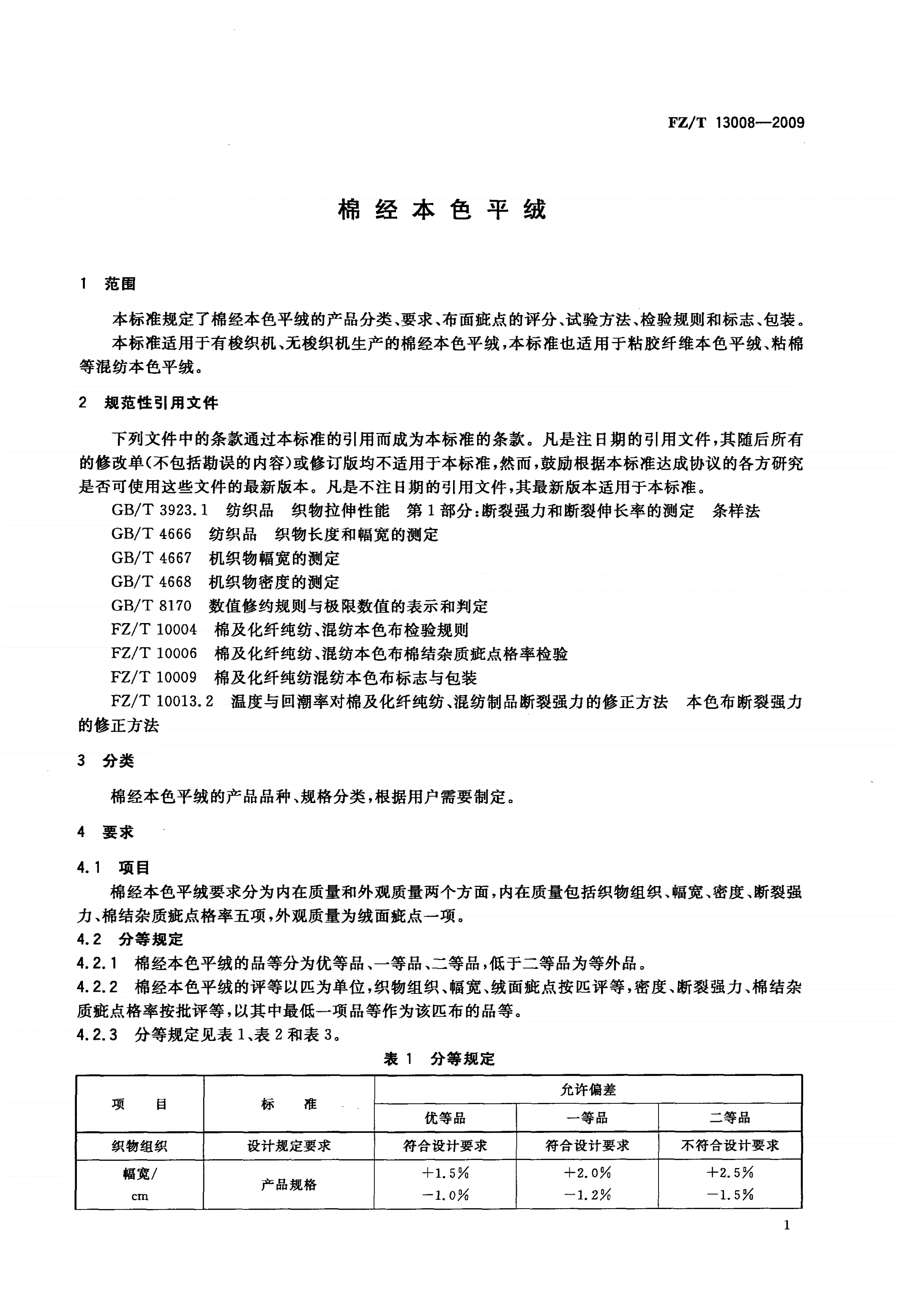 FZ/T 13008-2009 棉经本色平绒-第3页