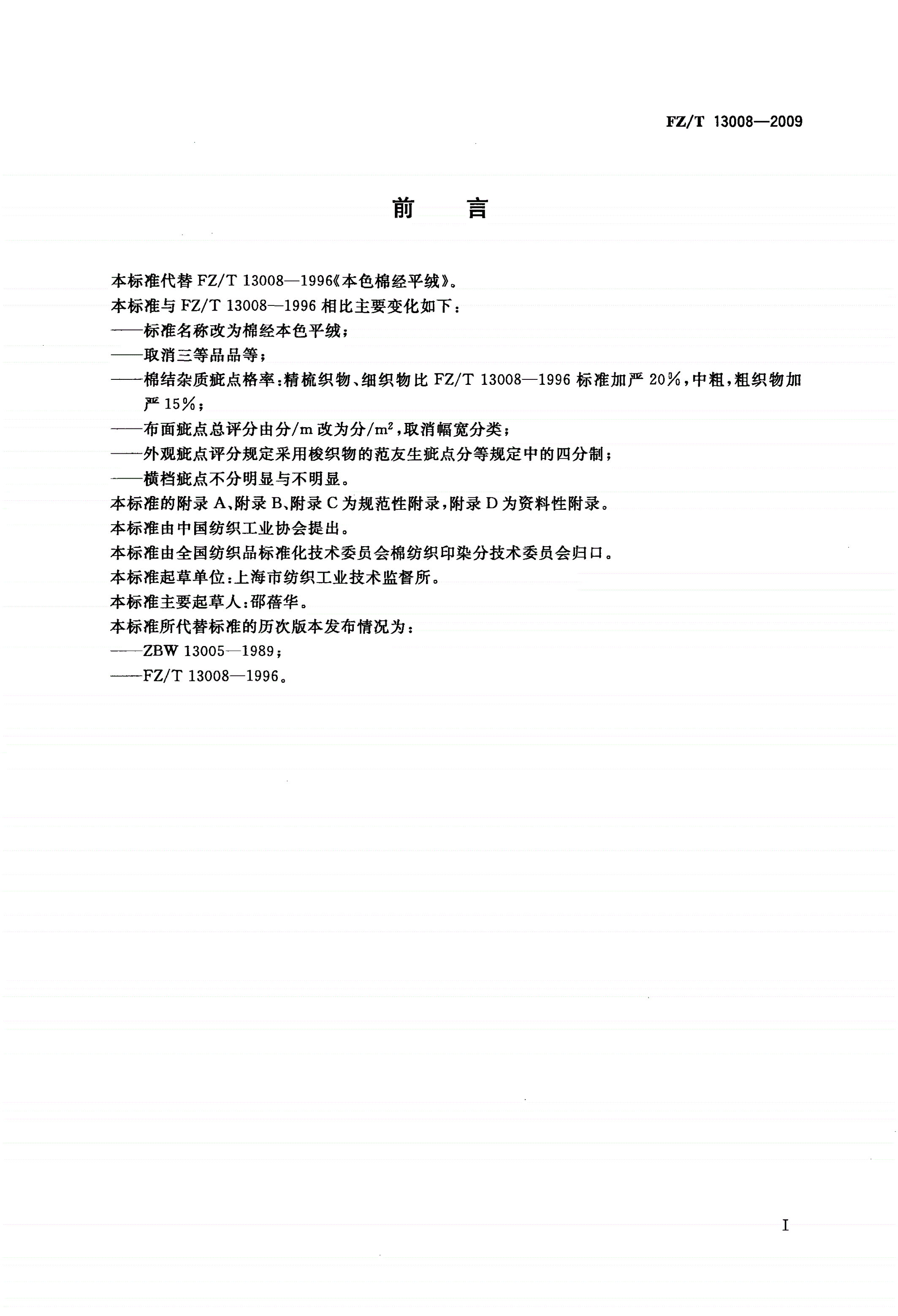 FZ/T 13008-2009 棉经本色平绒-第2页