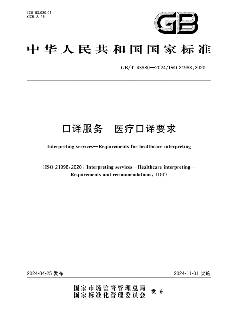 GB/T 43980-2024 口译服务 医疗口译要求-第1页