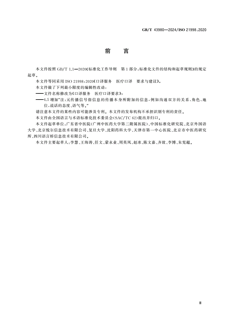 GB/T 43980-2024 口译服务 医疗口译要求-第3页