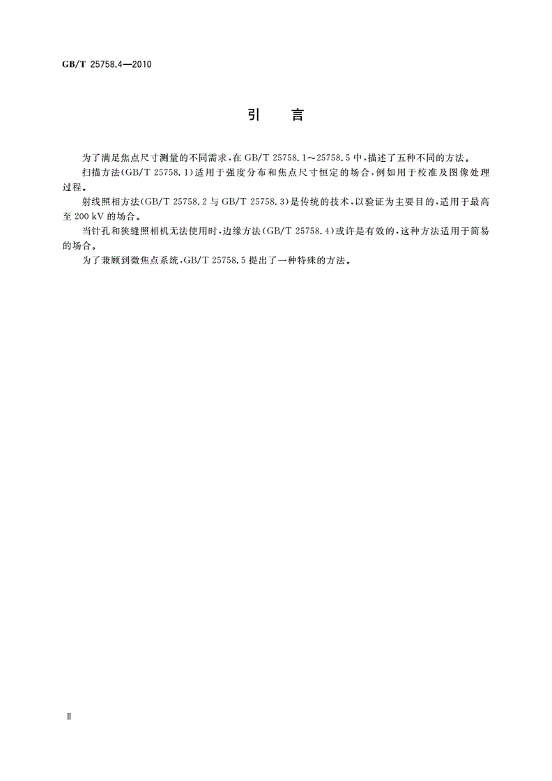 GB/T 25758.4-2010 无损检测 工业X射线系统焦点特性 第4部分：边缘方法-第3页
