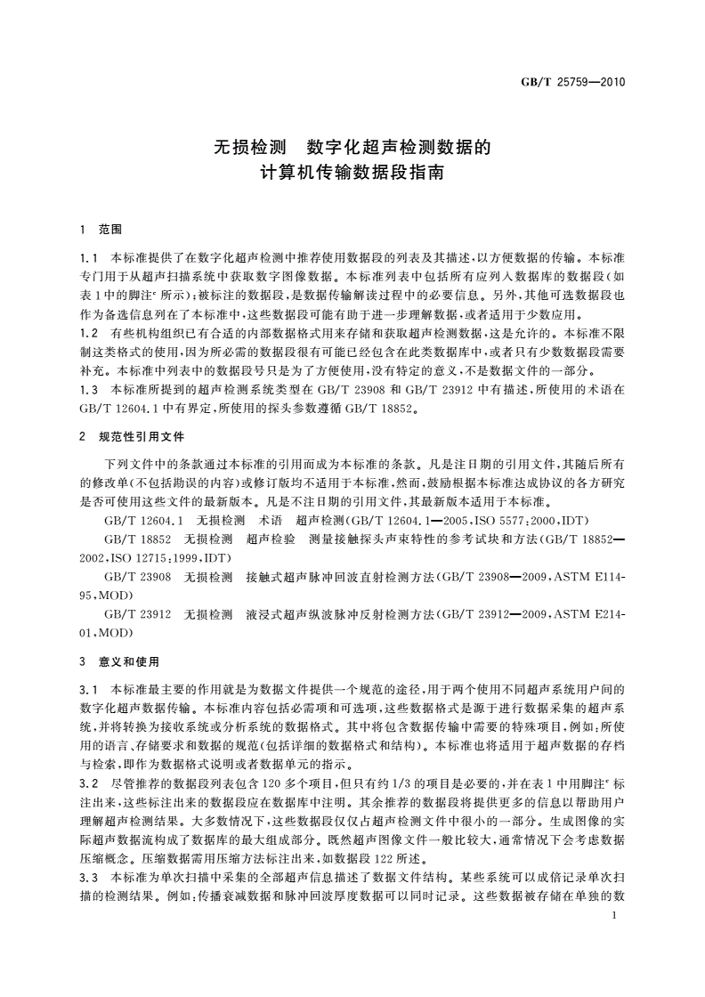 GB/T 25759-2010 无损检测 数字化超声检测数据的计算机传输数据段指南-第3页