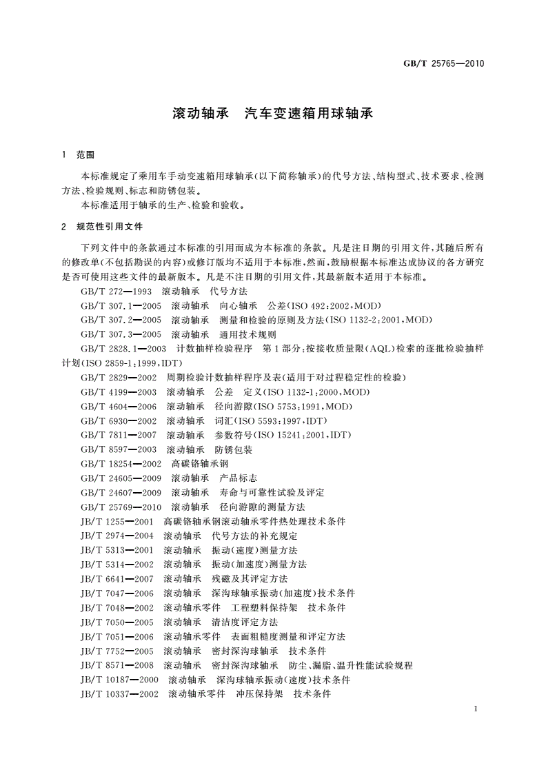 GB/T 25765-2010 滚动轴承 汽车变速箱用球轴承-第3页