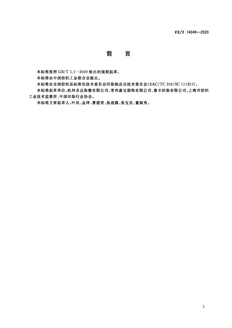 FZ/T 14049-2020 莱赛尔纤维纱线与涤纶氨纶包覆丝线交织印染布-第2页