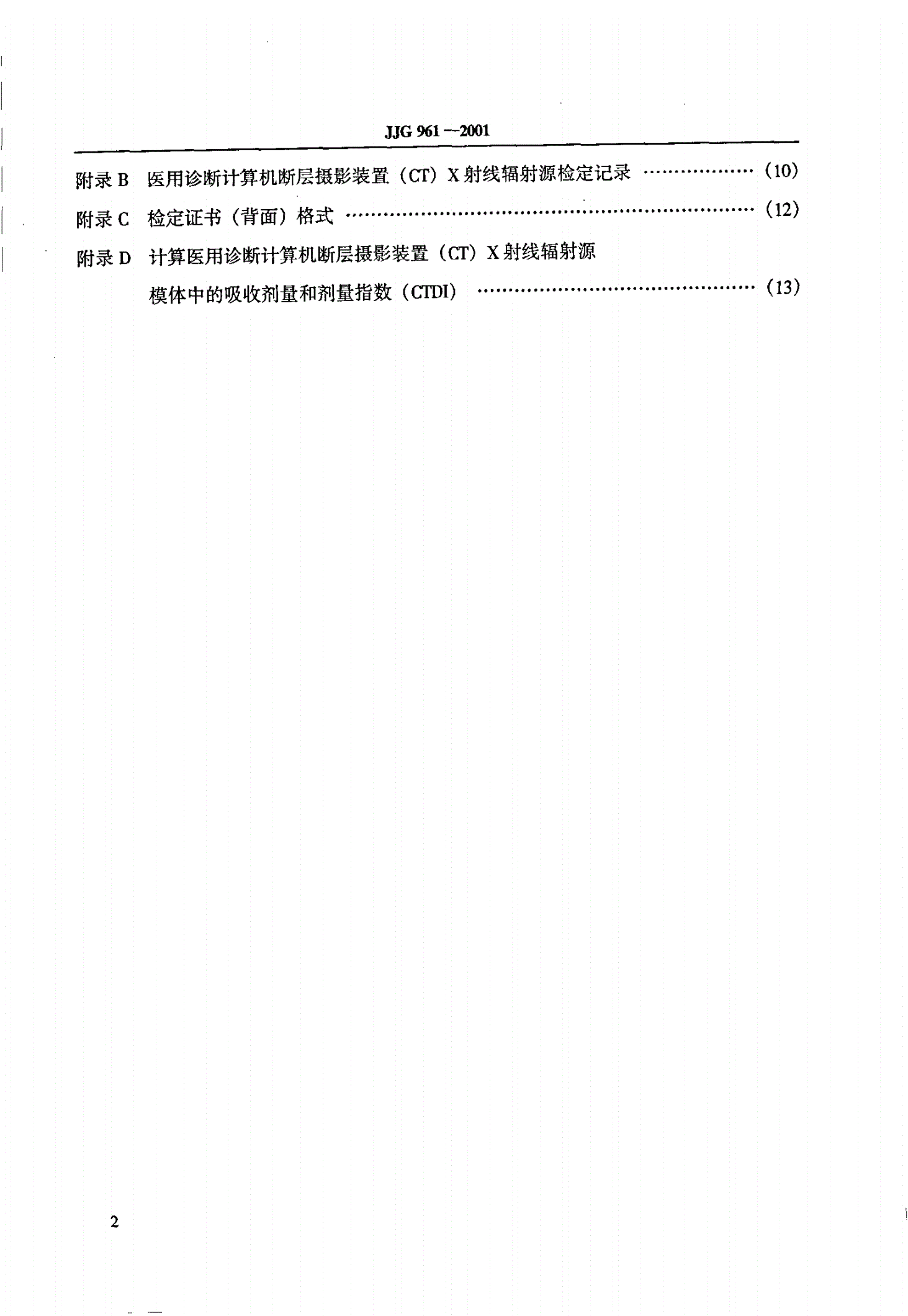 JJG 961-2001 医用诊断计算机断层摄影装置(CT)X射线辐射源-第3页