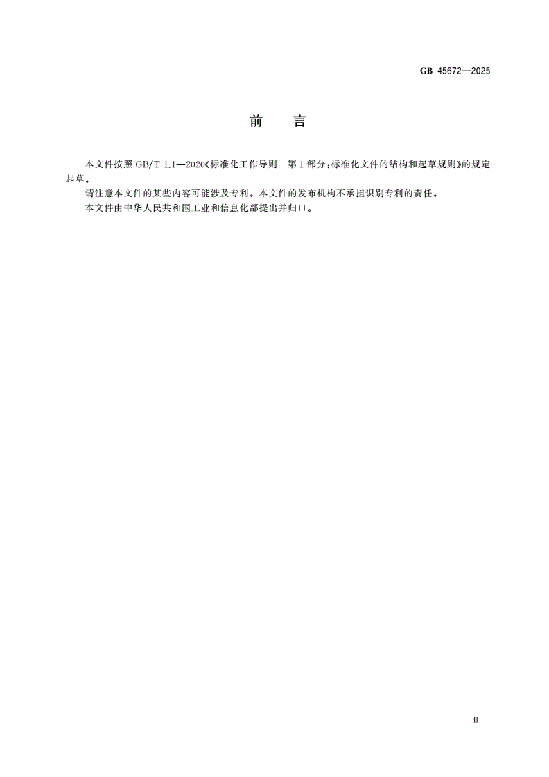 GB 45672-2025 车载事故紧急呼叫系统-第3页