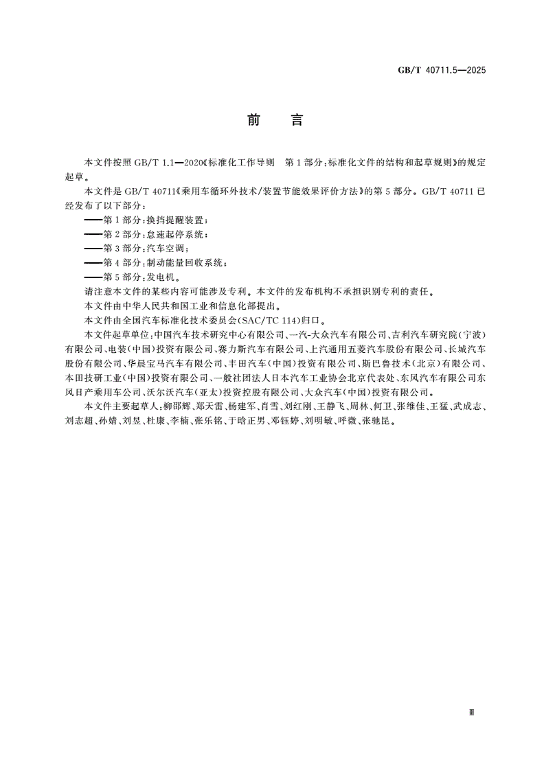 GB/T 40711.5-2025 乘用车循环外技术/装置节能效果评价方法 第5部分：发电机-第3页