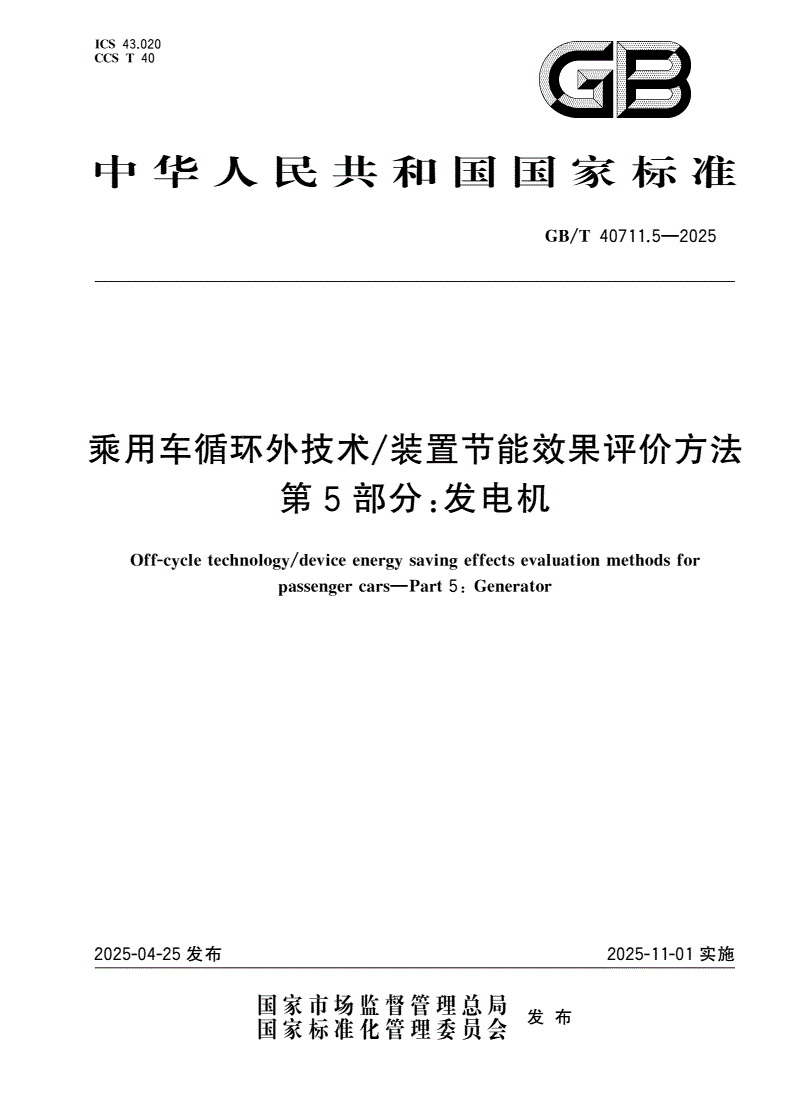 GB/T 40711.5-2025 乘用车循环外技术/装置节能效果评价方法 第5部分：发电机-第1页