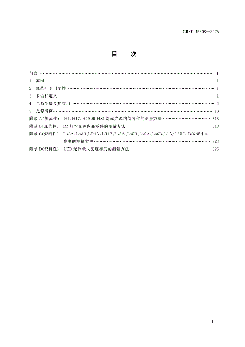 GB/T 45603-2025 机动车用光源的类型要求-第2页