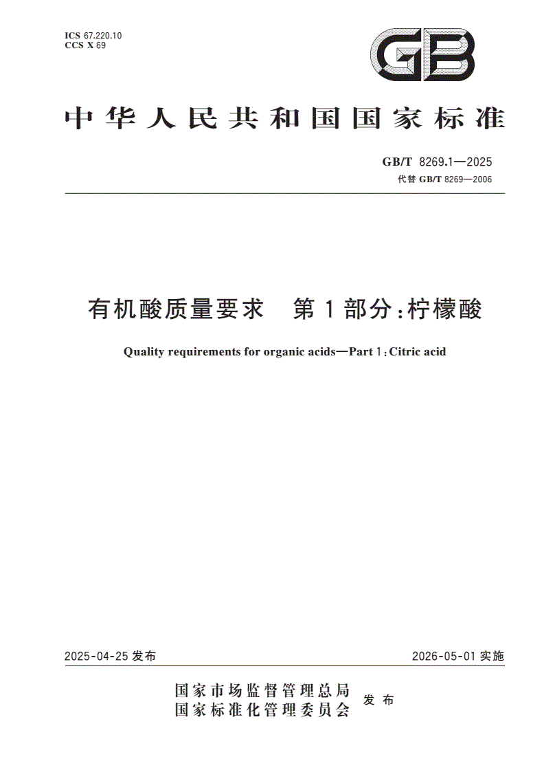 GB/T 8269.1-2025 有机酸质量要求 第1部分：柠檬酸-第1页