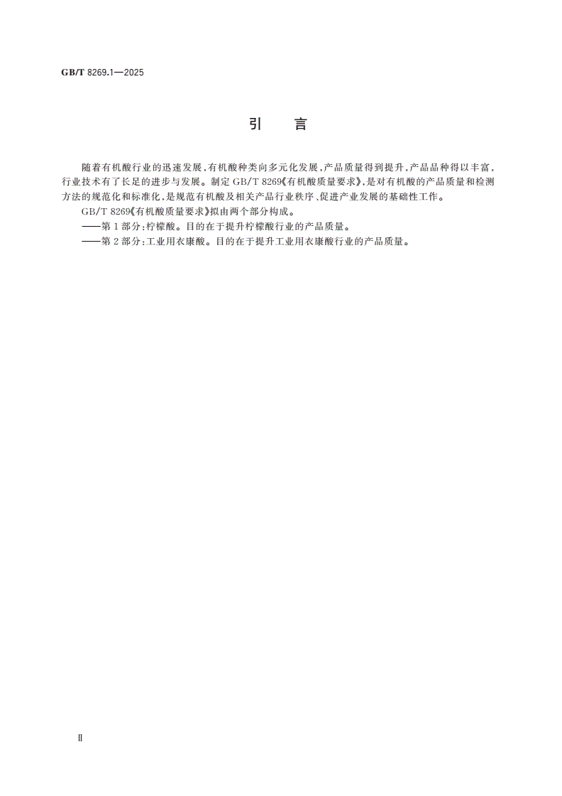 GB/T 8269.1-2025 有机酸质量要求 第1部分：柠檬酸-第3页