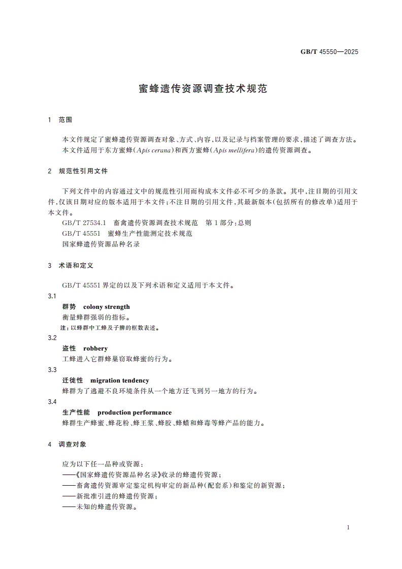 GB/T 45550-2025 蜜蜂遗传资源调查技术规范-第3页